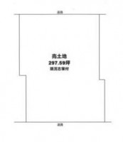 土地約297.59坪・建築条件なし