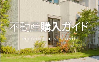 不動産購入ガイド不動産の購入のススメです！