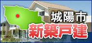 城陽市新築戸建て特集！