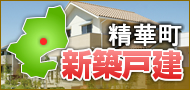 精華町新築戸建て特集！