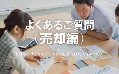 売却QA